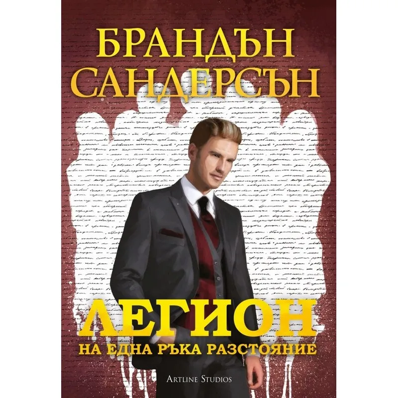 Легион 02 На една ръка разстояние, Брандън Сандърсън, аудиокнига