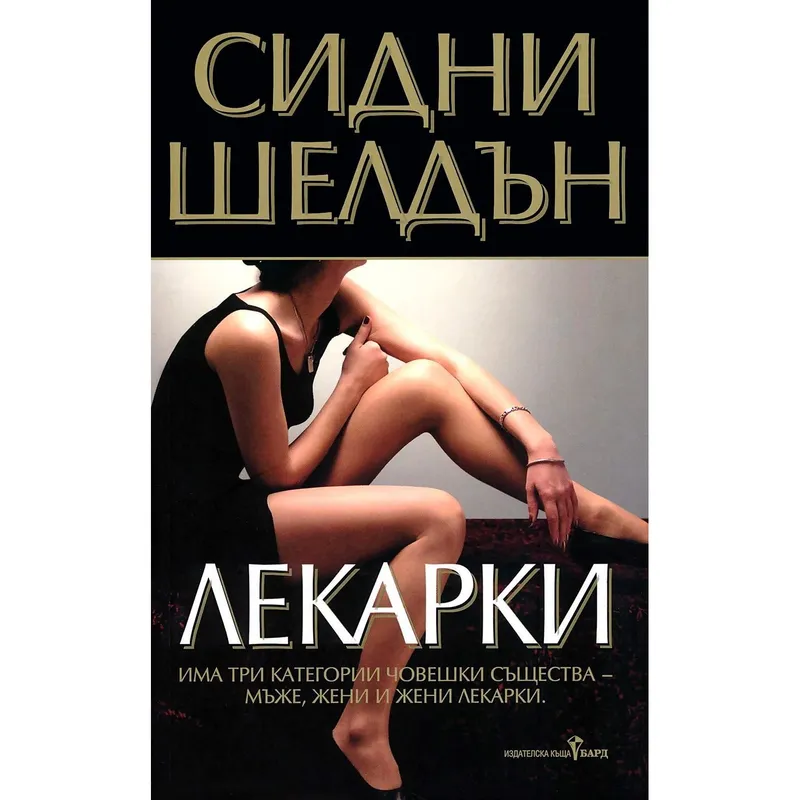 Лекарки, Сидни Шелдън, аудиокнига