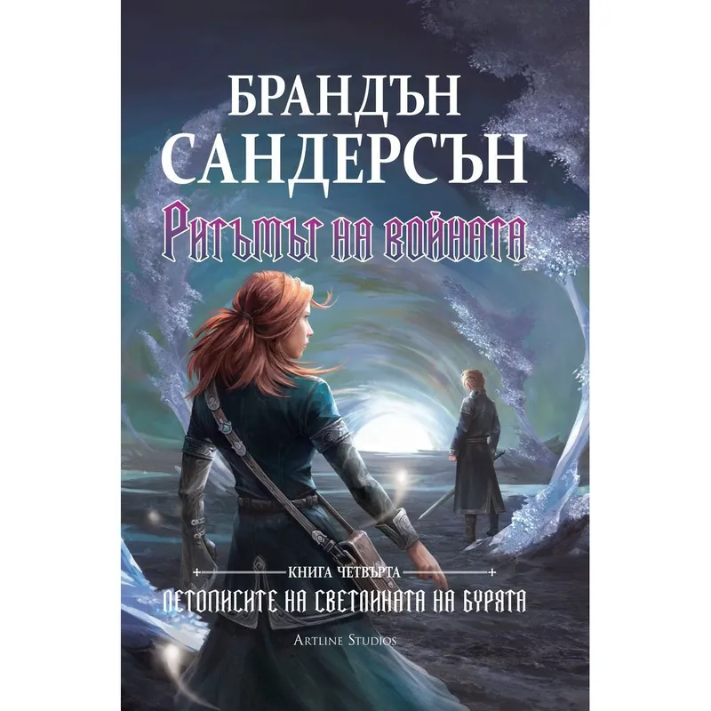 Летописите на Светлината на Бурята 04 Ритъмът на войната, Брандън Сандърсън, аудиокнига