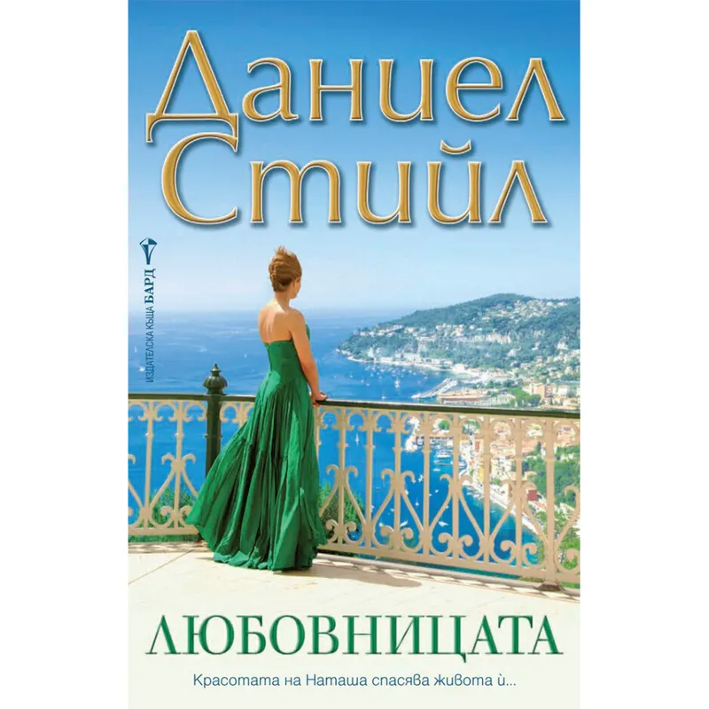 Любовницата, Даниел Стийл, аудиокнига