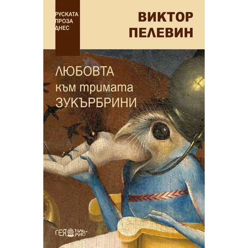 Любовта към тримата зукърбрини, Виктор Пелевин, аудиокнига