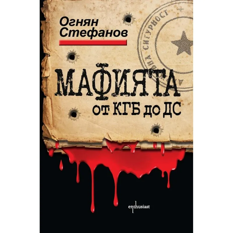 МАФИЯТА от КГБ до ДС, Огнян Стефанов, аудиокнига