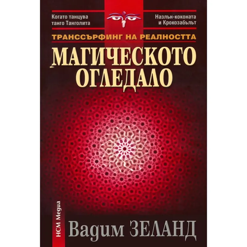 Магическото огледало, Вадим Зеланд, аудиокнига