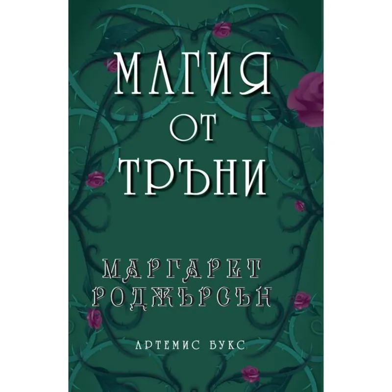 Магия от тръни, Маргарет Роджърсън, аудиокнига