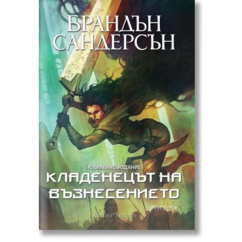Мъглороден 02 Кладенецът на възнесението, Брандън Сандърсън, аудиокнига