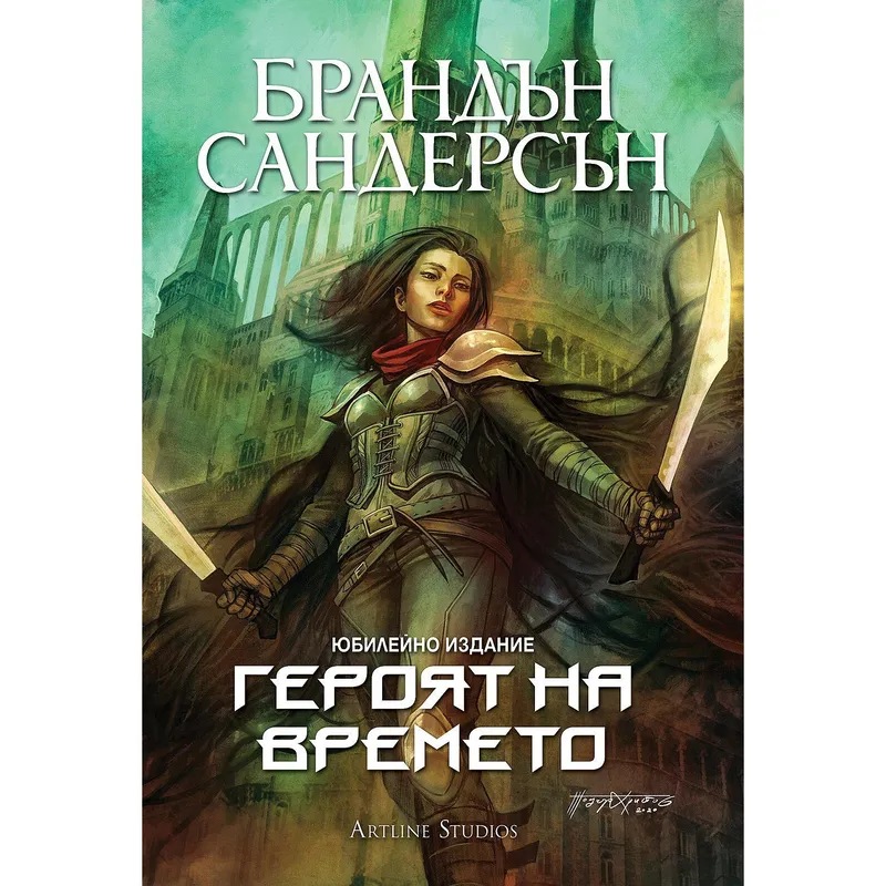Мъглороден 03 Героят на времето, Брандън Сандърсън, аудиокнига