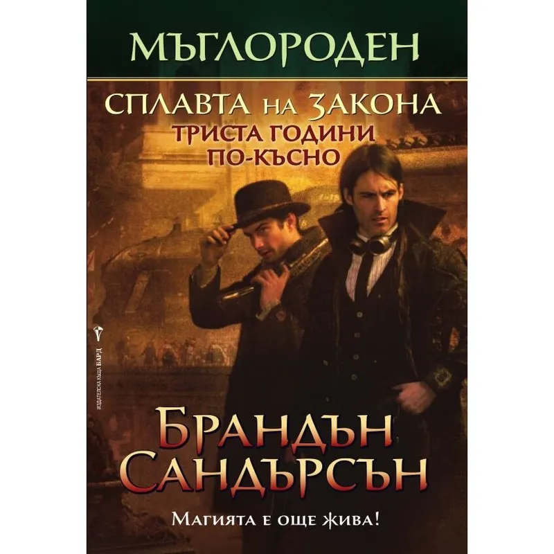 Мъглороден 04 Сплавта на закона, Брандън Сандърсън, аудиокнига