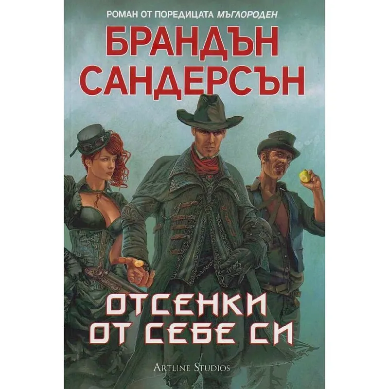 Мъглороден 05 Отсенки от себе си, Брандън Сандърсън, аудиокнига