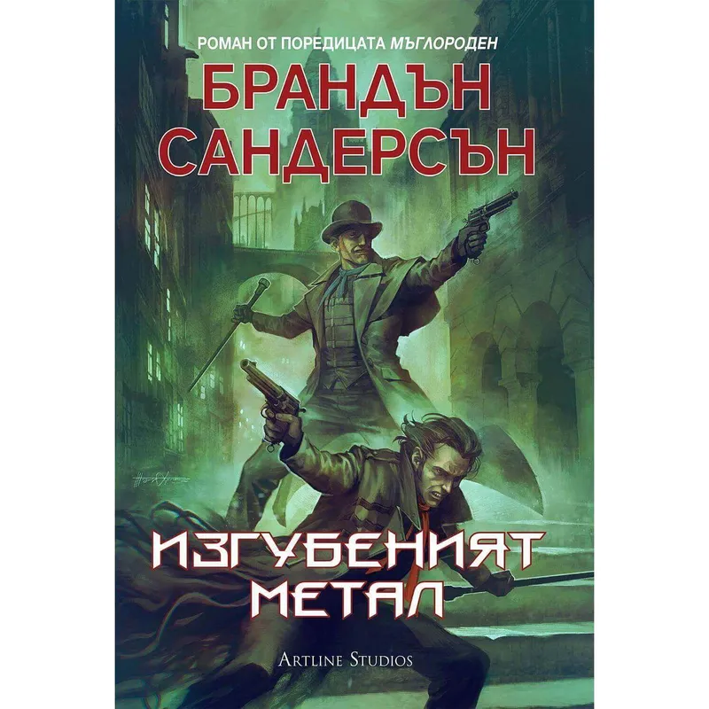 Мъглороден 07 Изгубеният метал, Брандън Сандърсън, аудиокнига