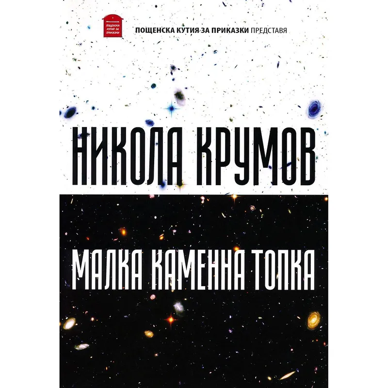 Малка Каменна Топка, Никола Крумов, аудиокнига