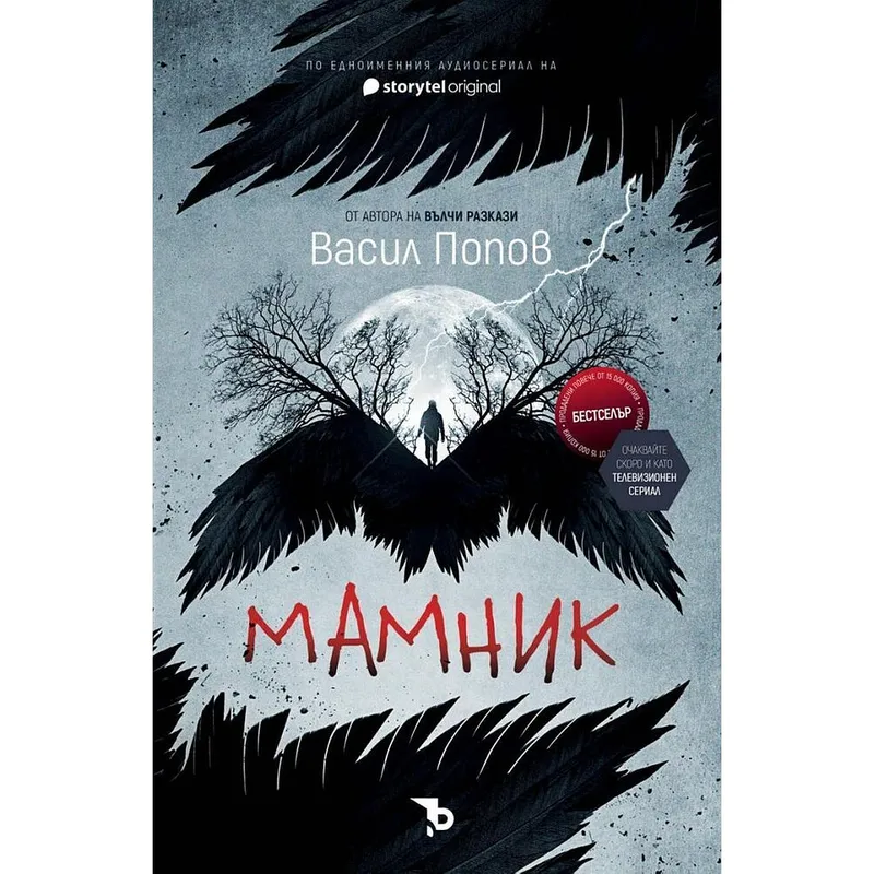 Мамник, Васил Попов, аудиокнига