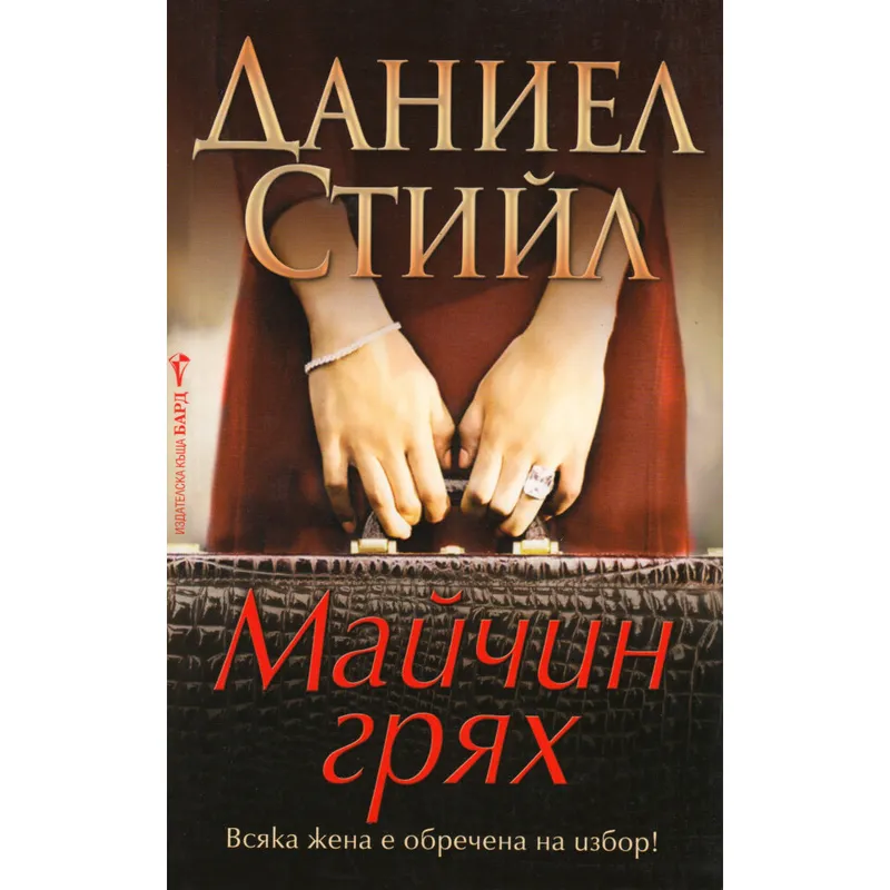 Майчин грях, Даниел Стийл, аудиокнига