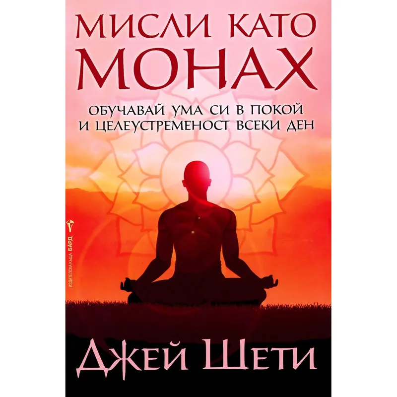 Мисли като монах, Джей Шети, аудиокнига