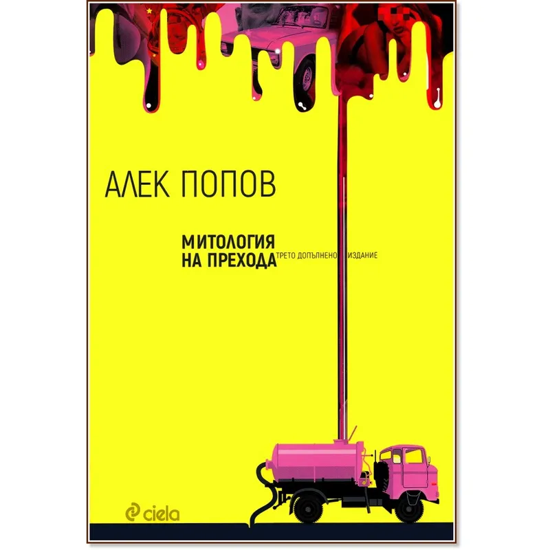 Митология на прехода, Алек Попов, аудиокнига