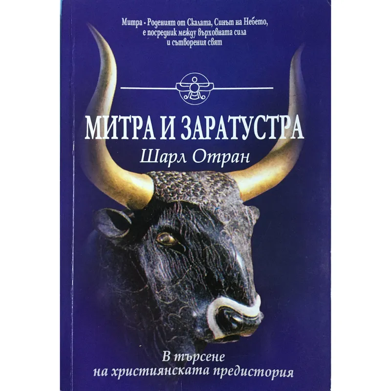 Митра и Заратустра, Шарл Отран, аудиокнига