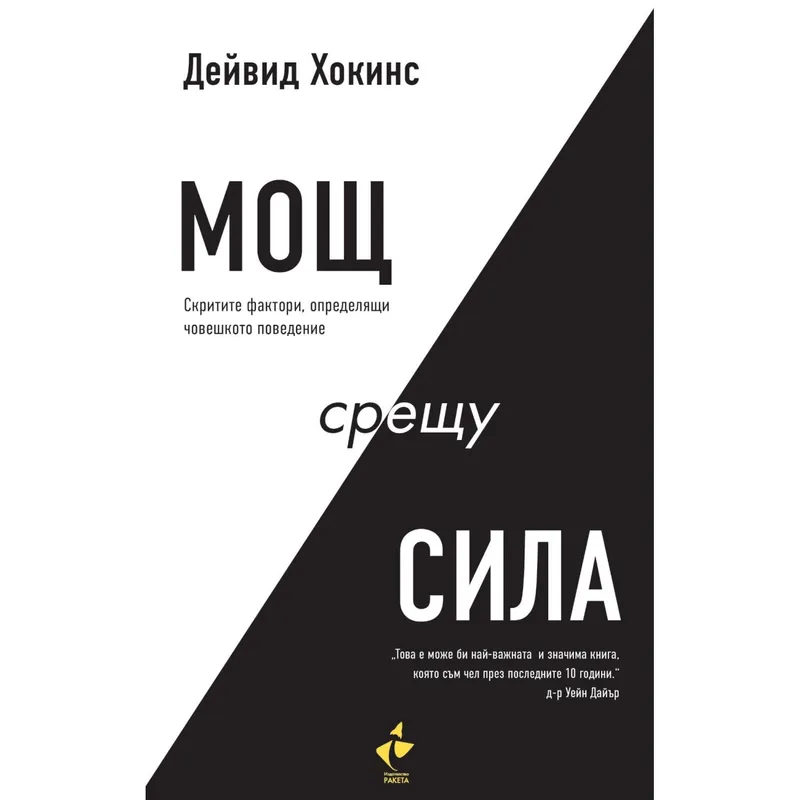 Мощ срещу Сила, Дейвид Хокинс, аудиокнига