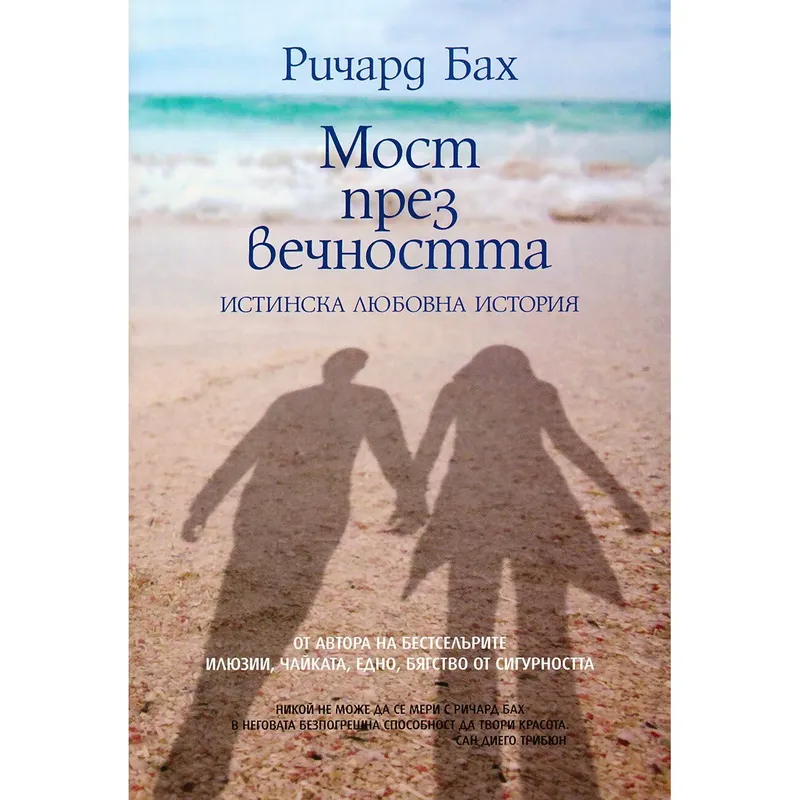 Мост през вечността, Ричард Бах, аудиокнига