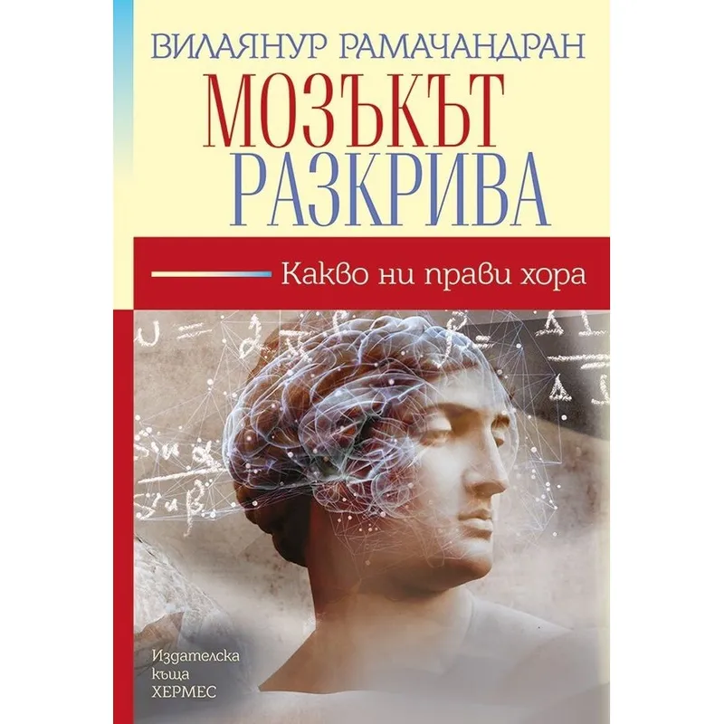 Мозъкът разкрива, Вилаянур Рамачандран, аудиокнига