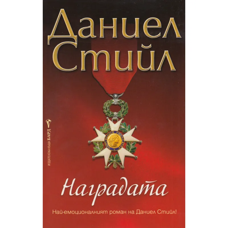Наградата, Даниел Стийл, аудиокнига