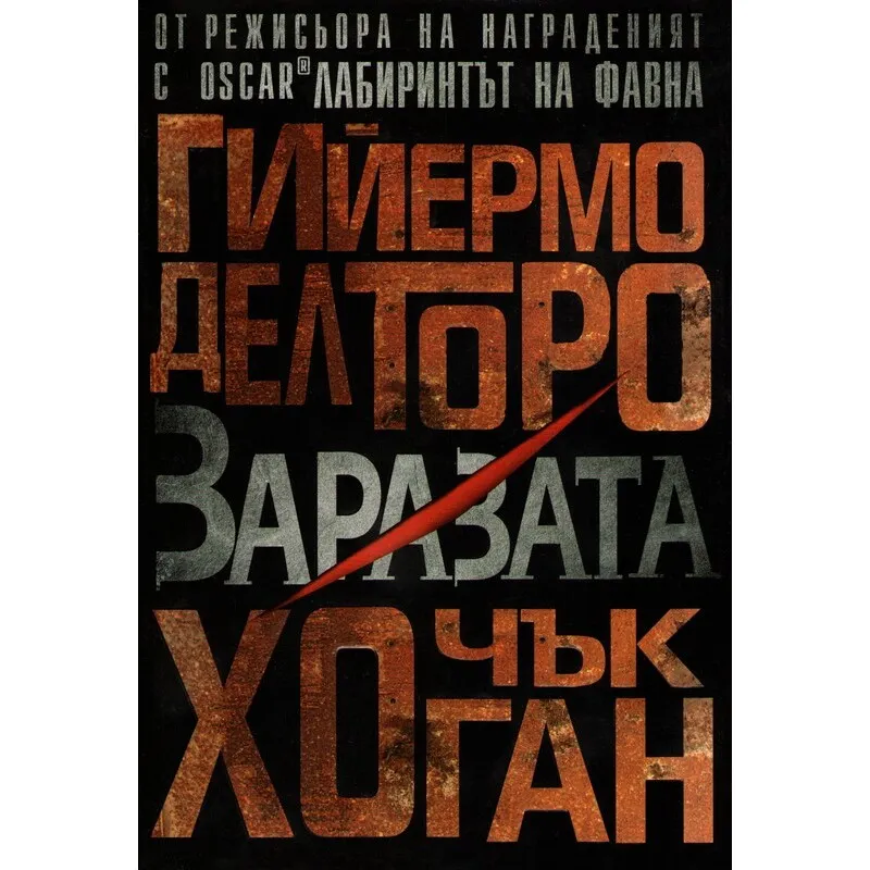 Напаст, Гийермо дел Торо, аудиокнига