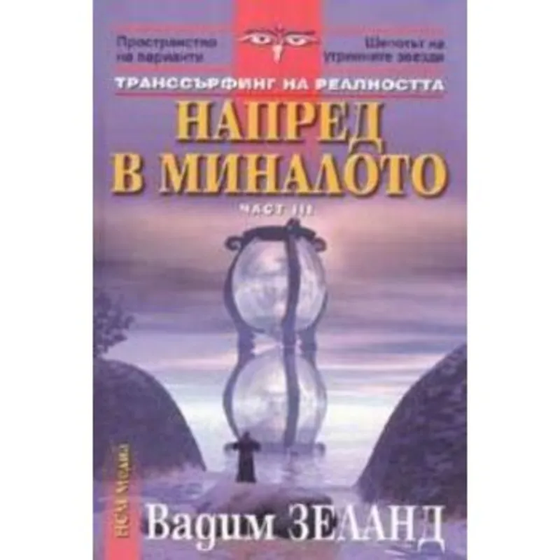 Напред в миналото, Вадим Зеланд, аудиокнига