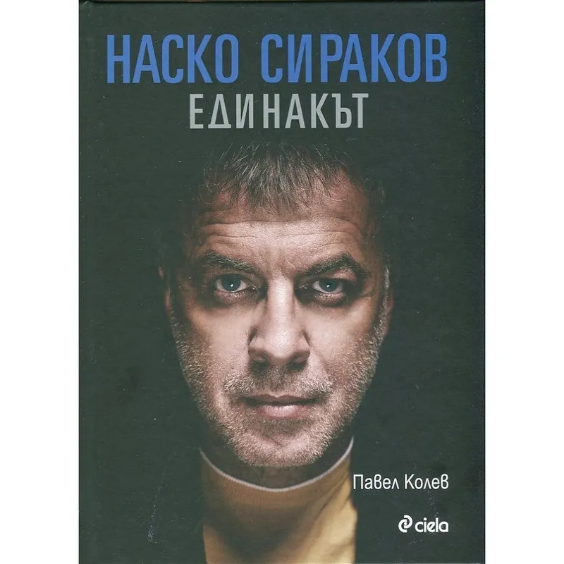 Наско Сираков Единакът, Павел Колев, аудиокнига