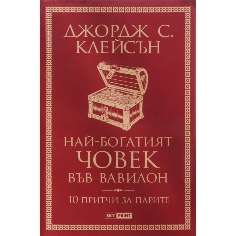 Най богатият човек във Вавилон, Джордж Клейсън, аудиокнига