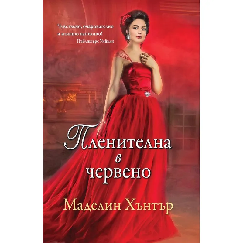 Най редките цветя 1 Пленителна в червено, Маделин Хънтър, аудиокнига