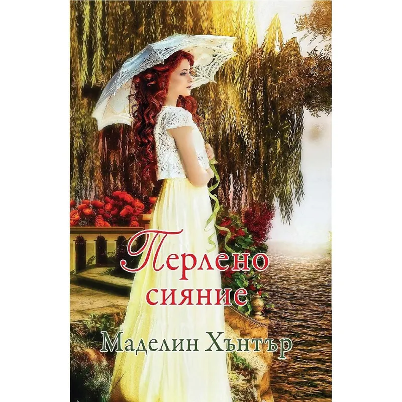 Най редките цветя 2 Перлено сияние, Маделин Хънтър, аудиокнига