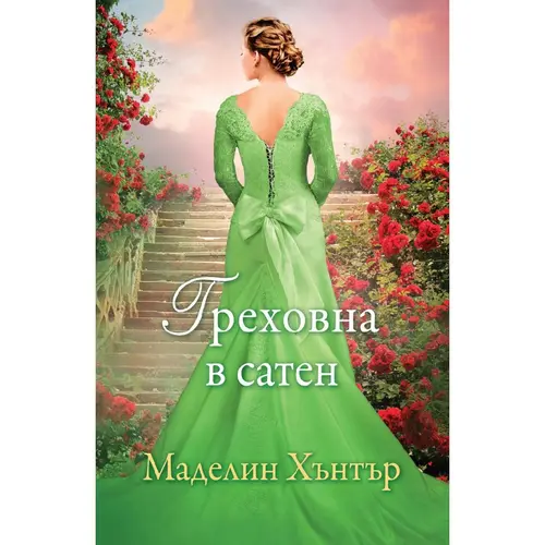 Най редките цветя 3 Греховна в сатен, Маделин Хънтър, аудиокнига