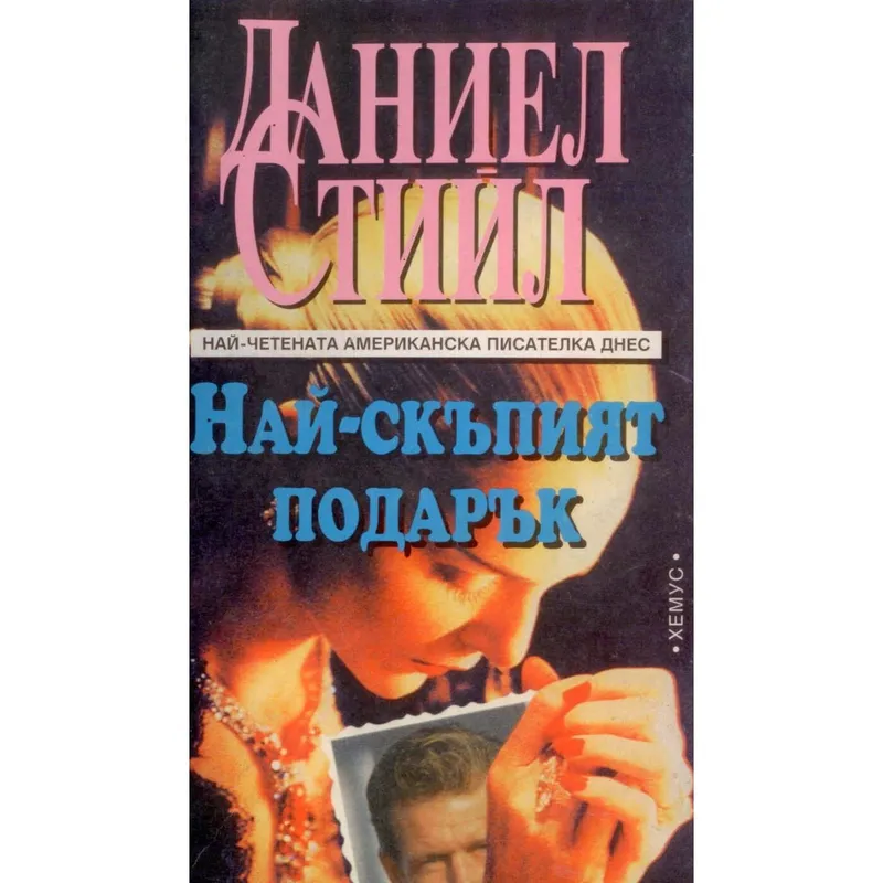 Най скъпият подарък, Даниел Стийл, аудиокнига