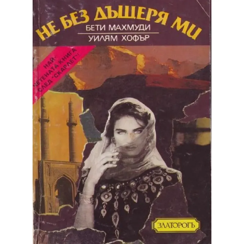 Не без дъщеря ми, Бети Махмуди, аудиокнига