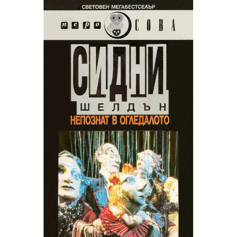 Непознат в огледалото, Сидни Шелдън, аудиокнига