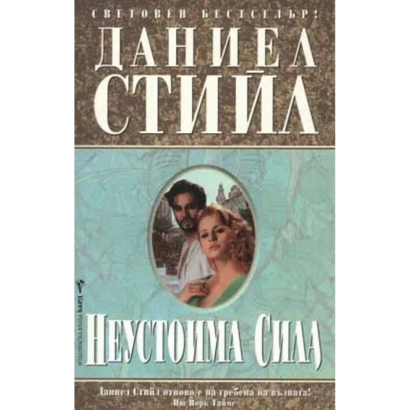 Неустоима сила, Даниел Стийл, аудиокнига