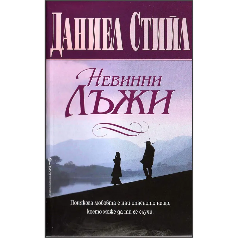 Невинни лъжи, Даниел Стийл, аудиокнига