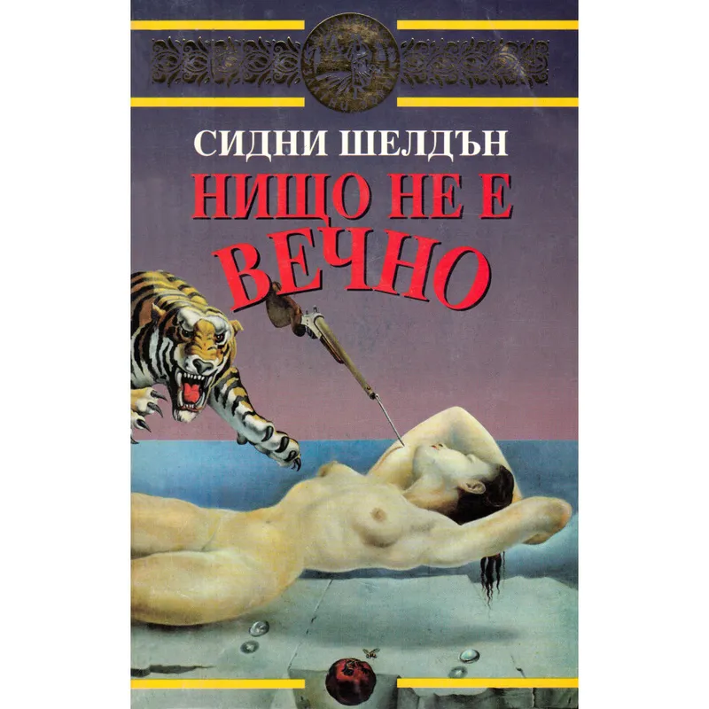 Нищо не е вечно, Сидни Шелдън, аудиокнига