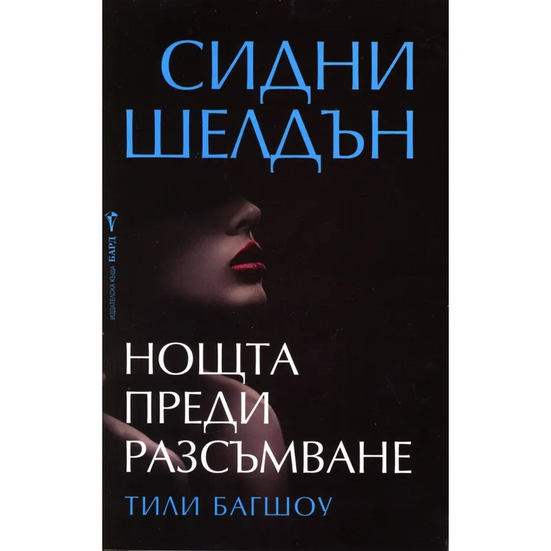 Нощта преди разсъмване, Сидни Шелдън, аудиокнига