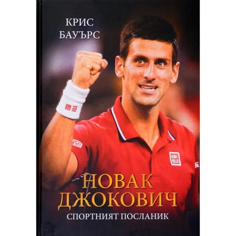 Новак Джокович Спортният Посланик, Крис Бауърс, аудиокнига