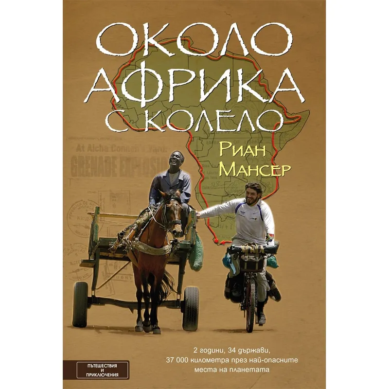 Около Африка с колело, Риан Мансер, аудиокнига