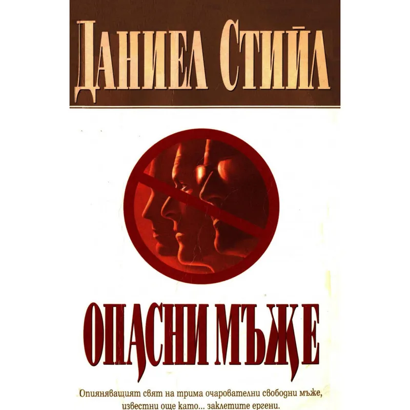 Опасни мъже, Даниел Стийл, аудиокнига