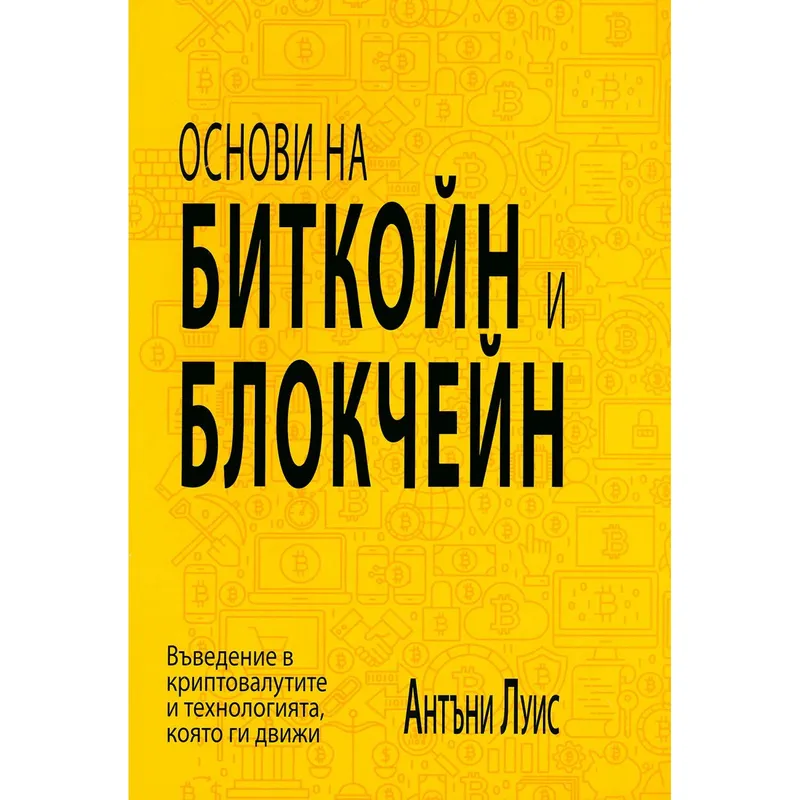 Основи на биткойн и блокчейн, Антъни Луис, аудиокнига