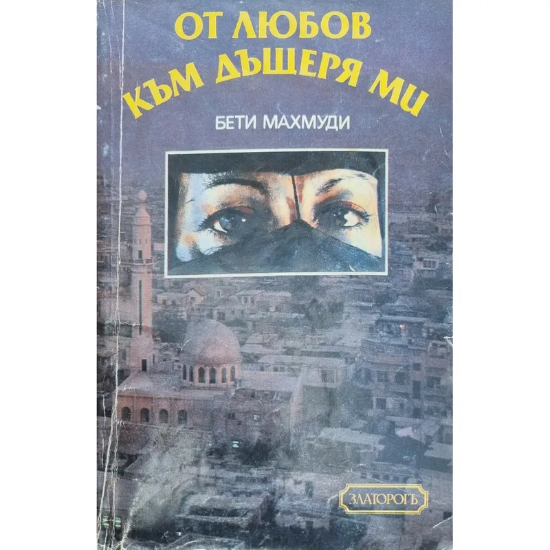От любов към дъщеря ми, Бети Махмуди, аудиокнига