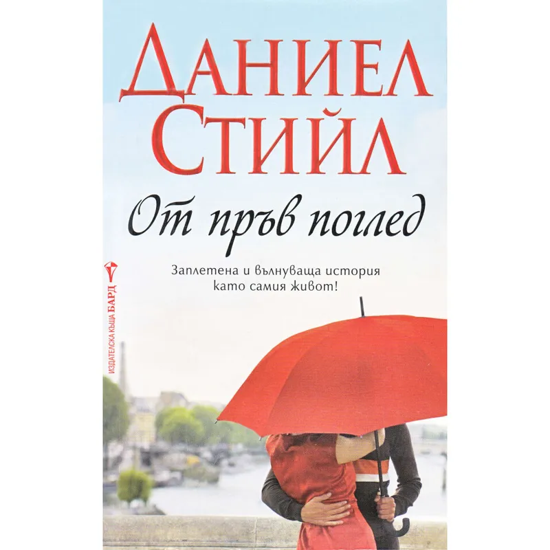 От пръв поглед, Даниел Стийл, аудиокнига