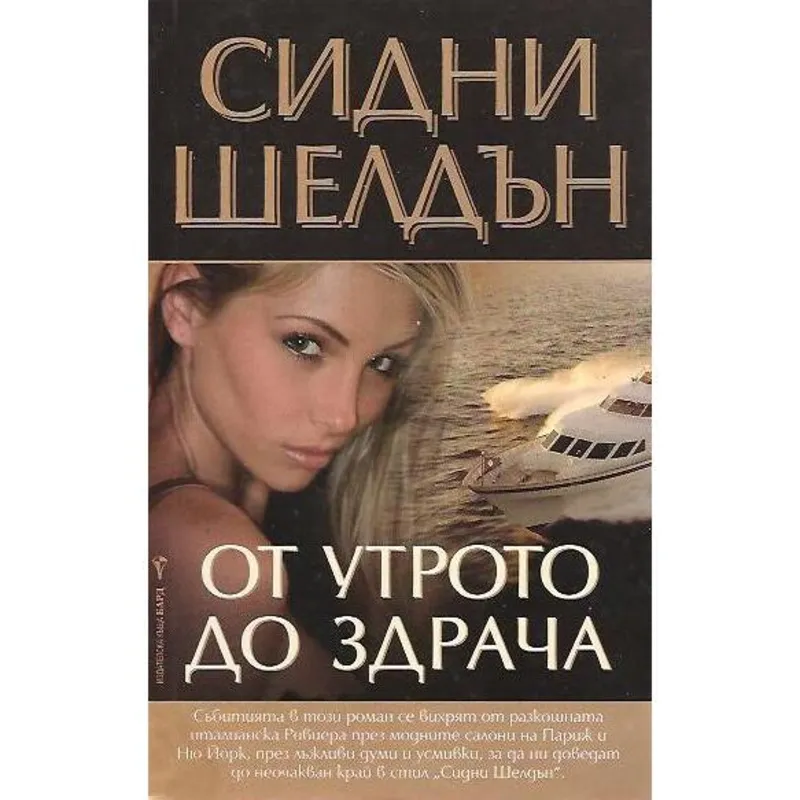 От утрото до здрача, Сидни Шелдън, аудиокнига