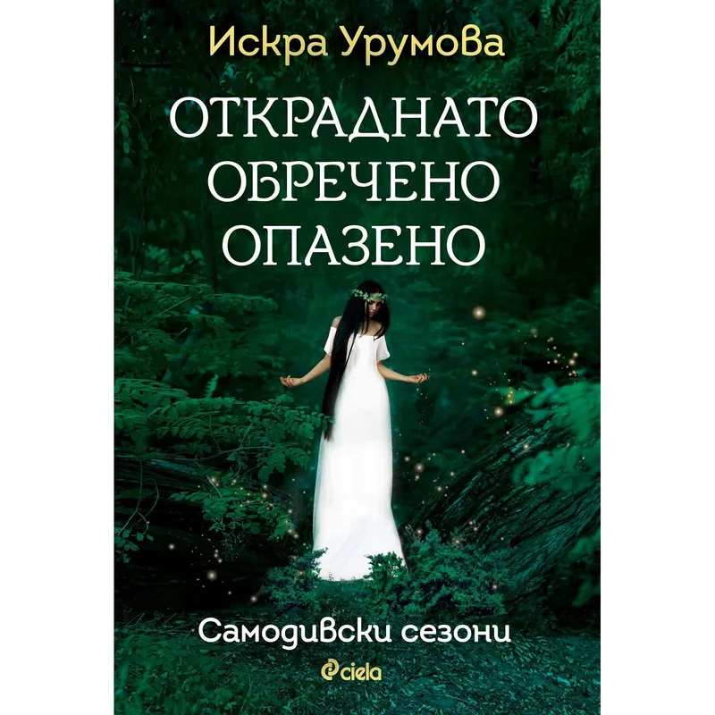 Откраднато Обречено Опазено, Искра Урумова, аудиокнига
