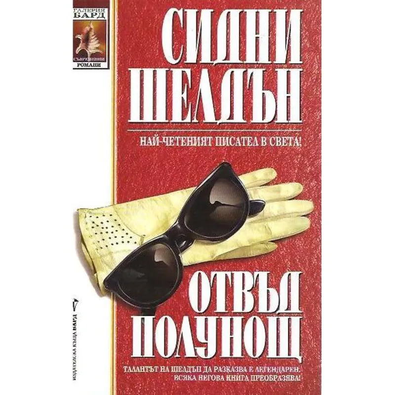 Отвъд полунощ, Сидни Шелдън, аудиокнига