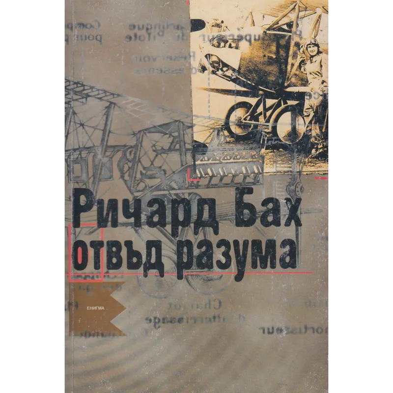 Отвъд разума, Ричард Бах, аудиокнига