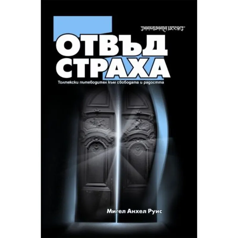 Отвъд страха, Дон Мигел Руис, аудиокнига