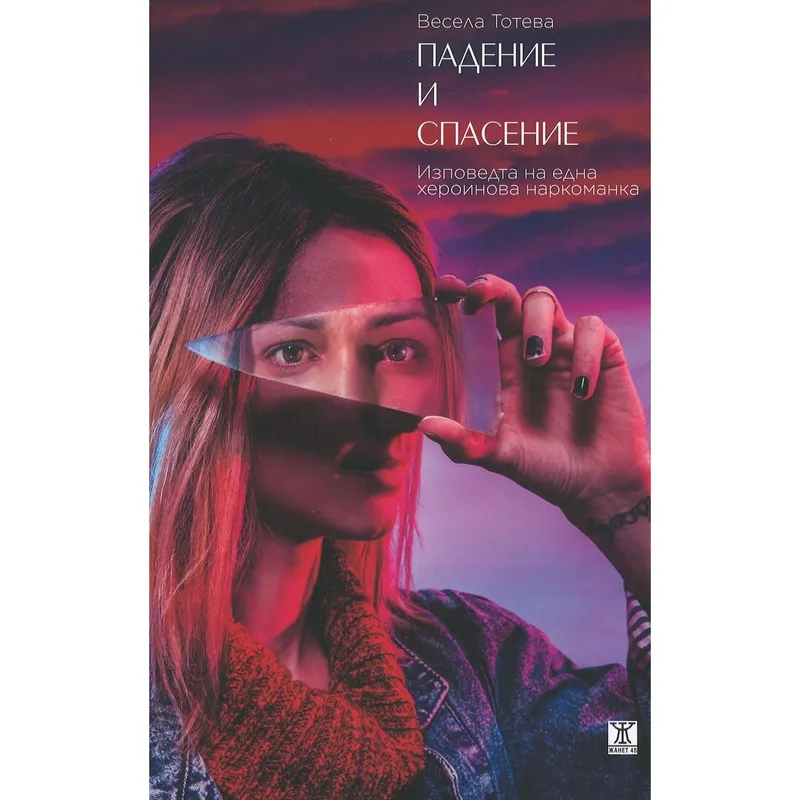 Падение и спасение, Весела Тотева, аудиокнига