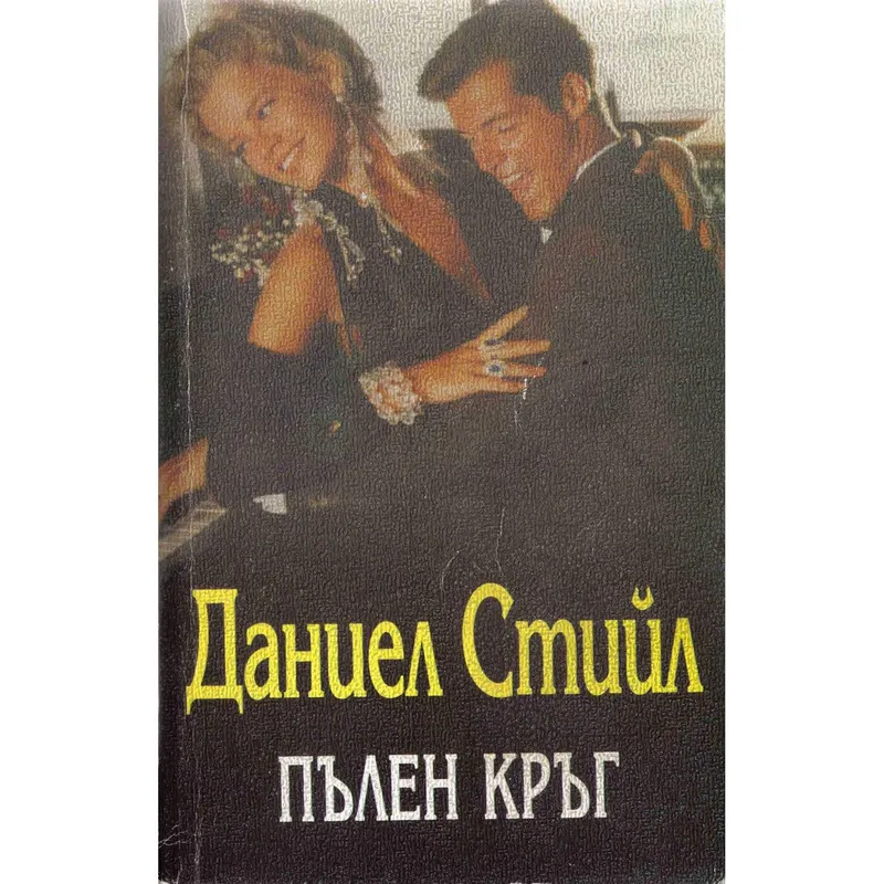 Пълен кръг, Даниел Стийл, аудиокнига